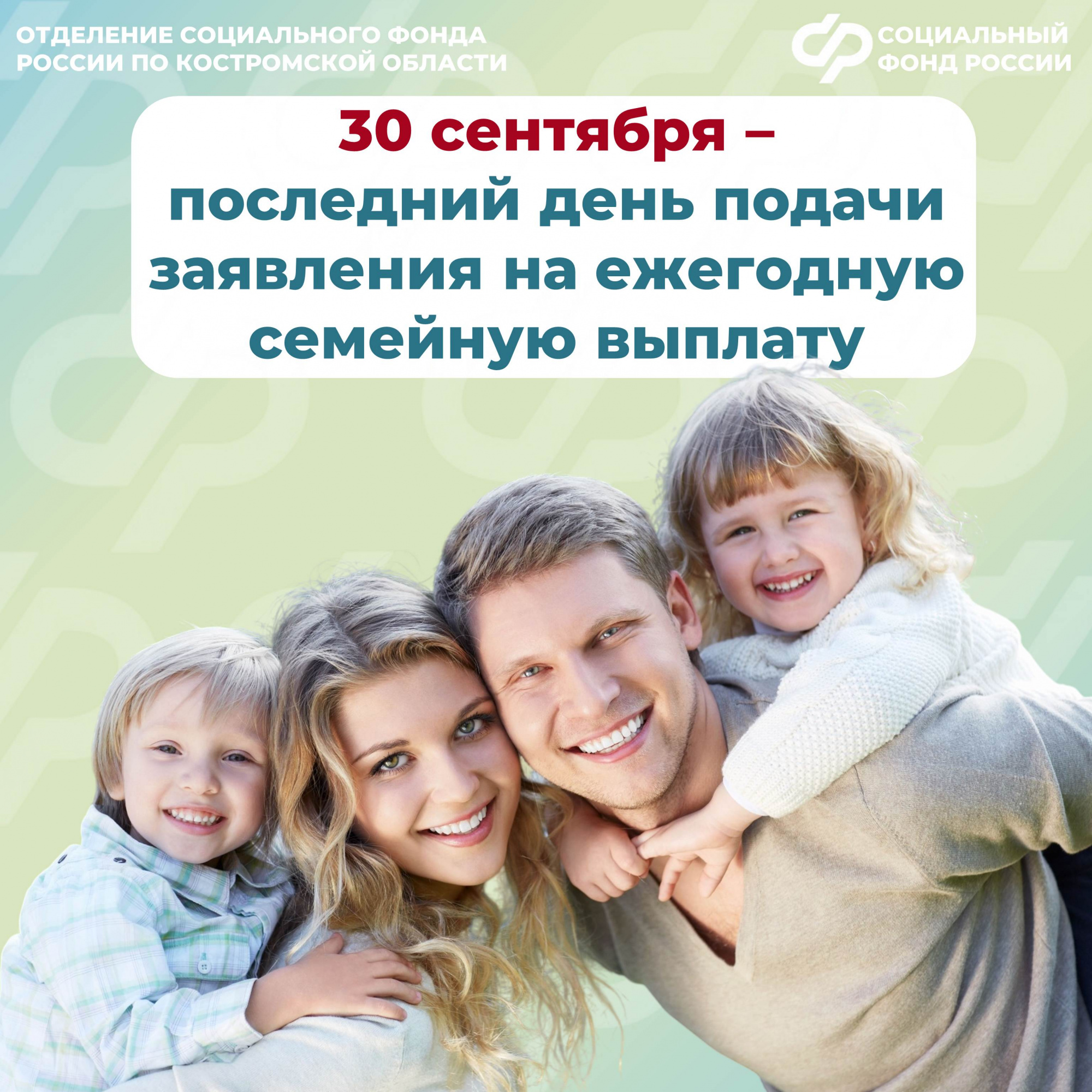 Более 11 тысяч костромских родителей уже получили ежегодную семейную выплату