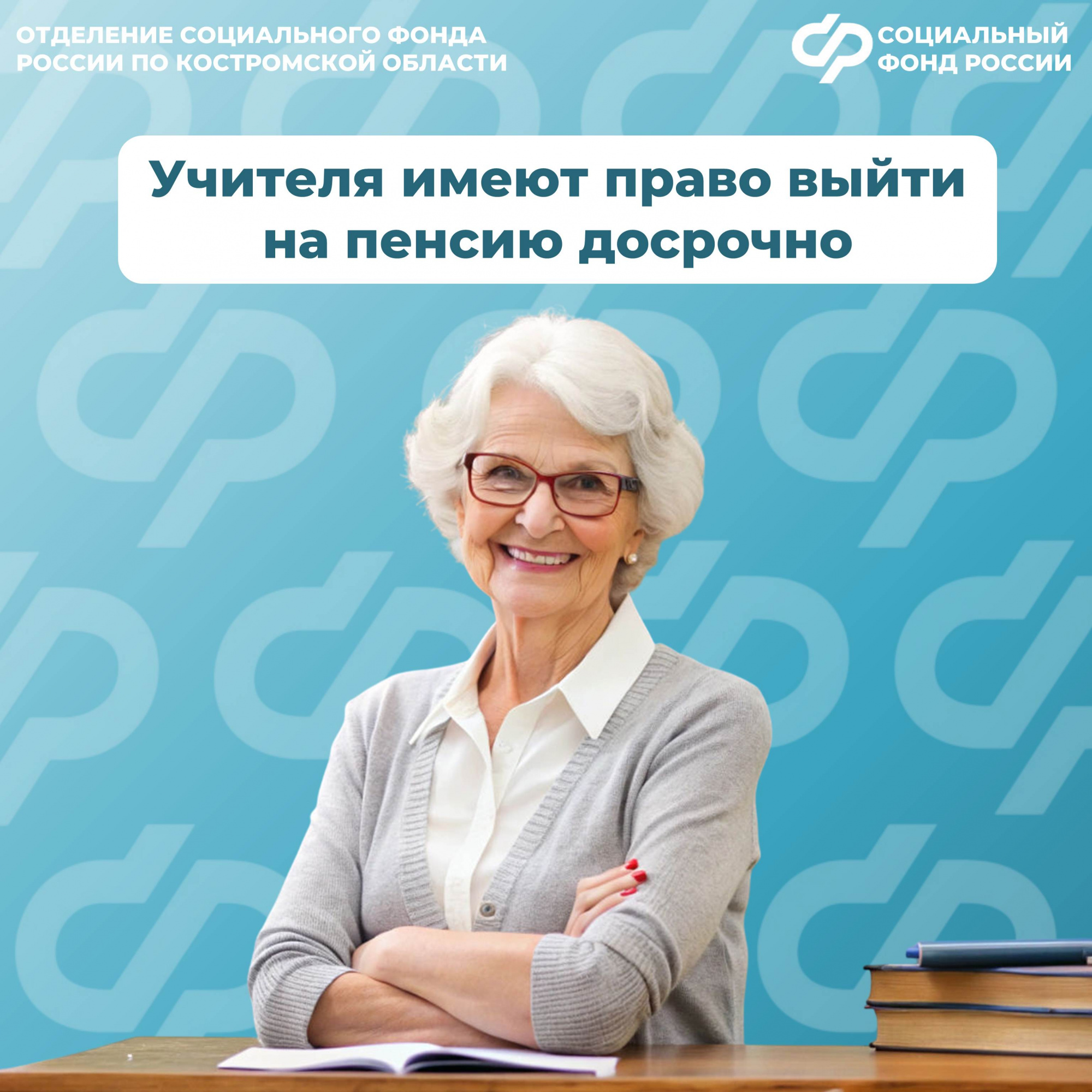 7500 костромским педагогам региональное Отделение Соцфонда выплачивает пенсию досрочно