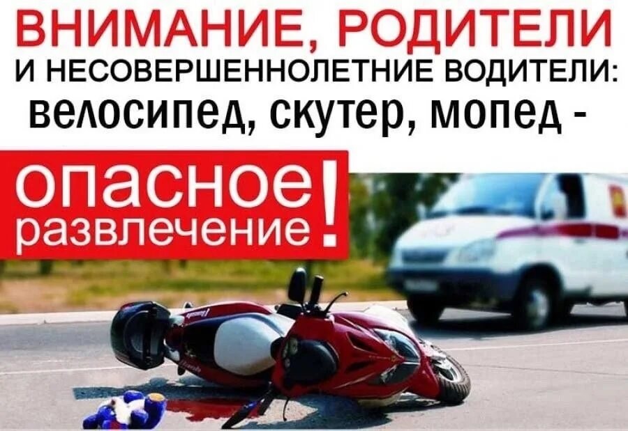 ПАМЯТКА ДЛЯ РОДИТЕЛЕЙ «УПРАВЛЕНИЕ НЕСОВЕРШЕННОЛЕТНИМИ  ВЕЛО - И МОТОТЕХНИКОЙ»